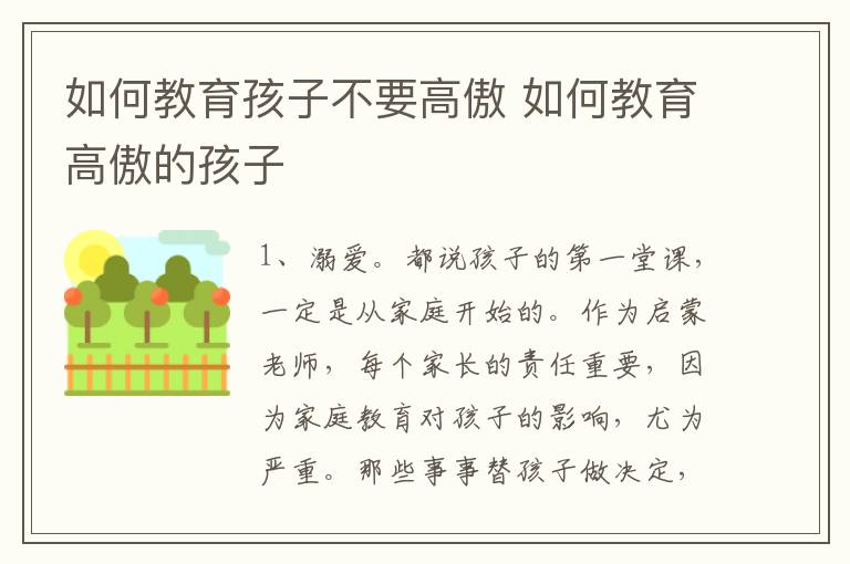 如何教育孩子不要高傲 如何教育高傲的孩子