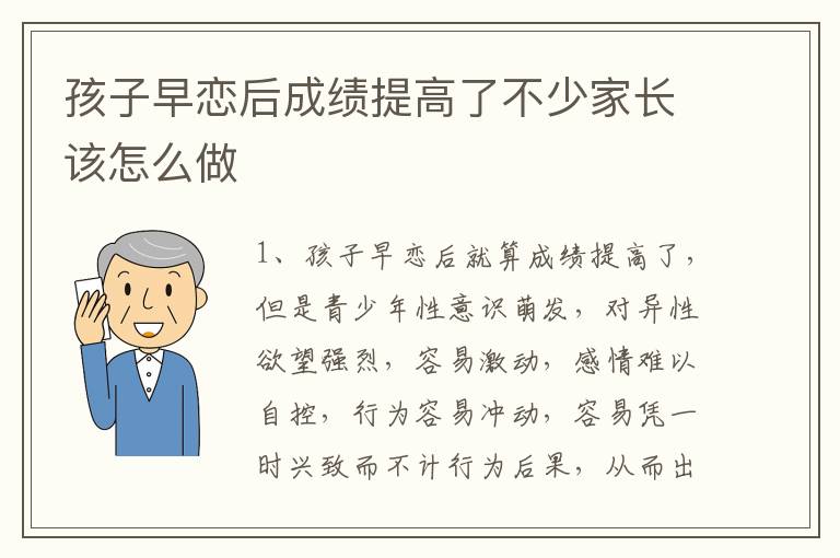 孩子早恋后成绩提高了不少家长该怎么做