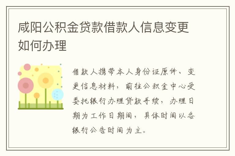 咸阳公积金贷款借款人信息变更如何办理