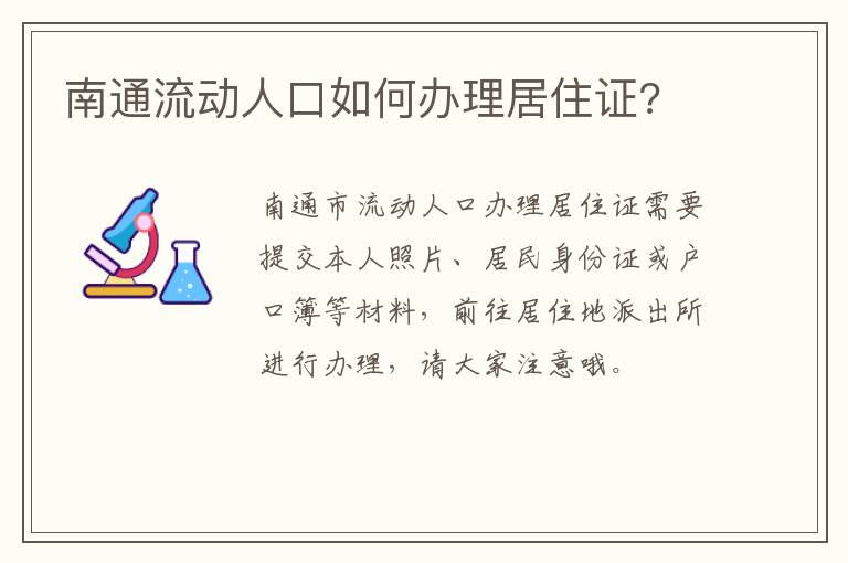 南通流动人口如何办理居住证?