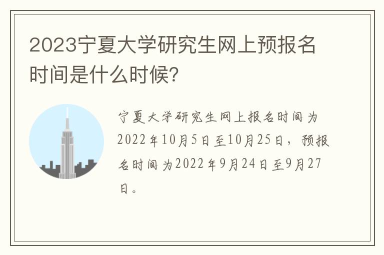 2023宁夏大学研究生网上预报名时间是什么时候？