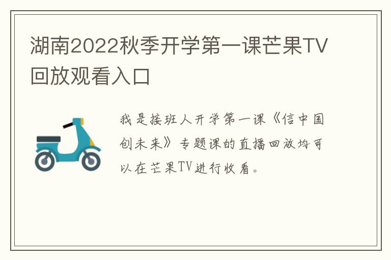 湖南2022秋季开学第一课芒果TV回放观看入口