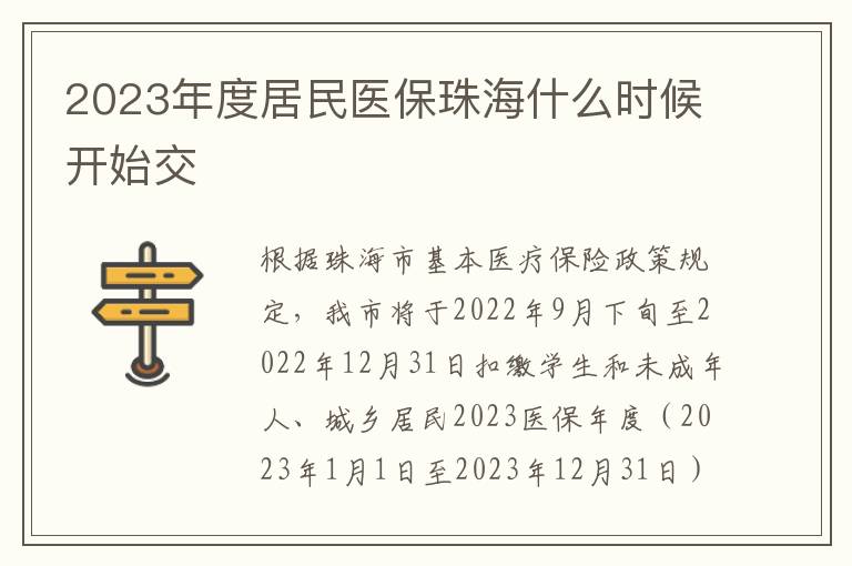 2023年度居民医保珠海什么时候开始交