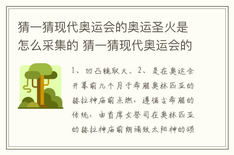 猜一猜现代奥运会的奥运圣火是怎么采集的 猜一猜现代奥运会的奥运圣火是如何采集的