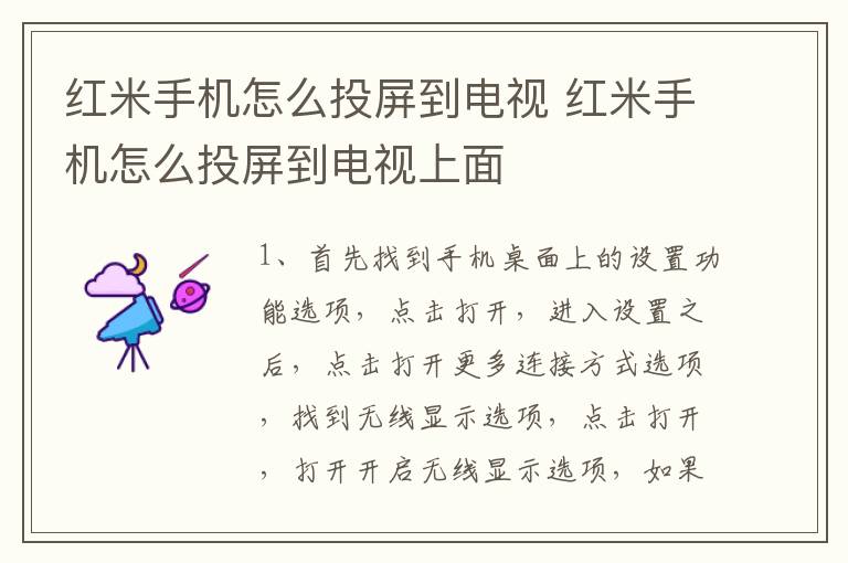 红米手机怎么投屏到电视 红米手机怎么投屏到电视上面