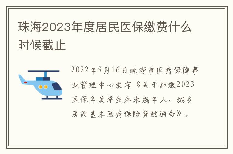 珠海2023年度居民医保缴费什么时候截止