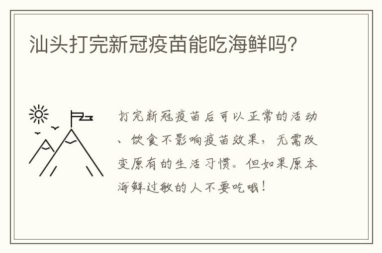 汕头打完新冠疫苗能吃海鲜吗？