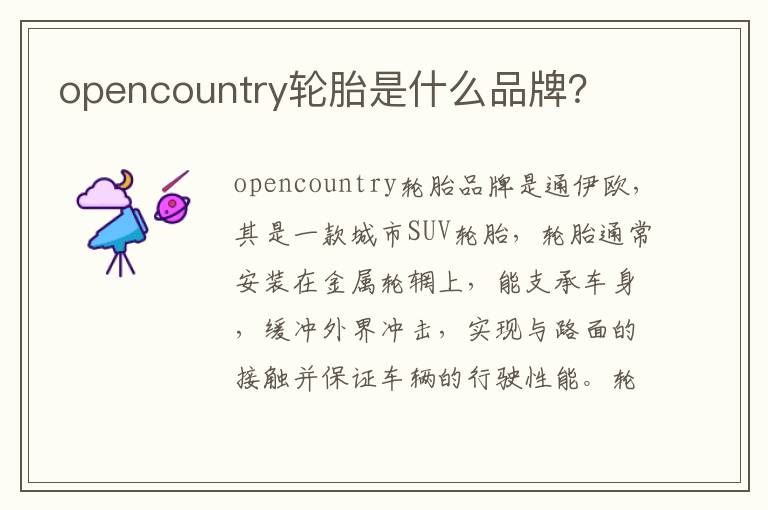 opencountry轮胎是什么品牌？