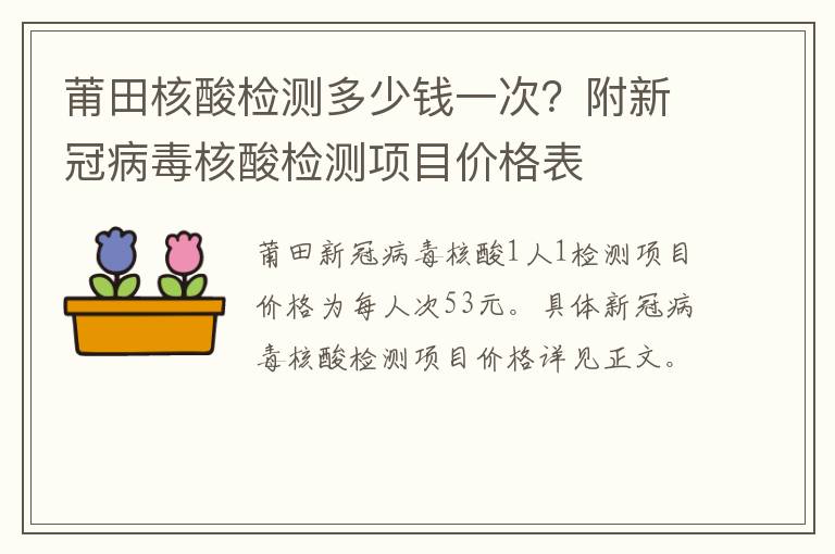 莆田核酸检测多少钱一次？附新冠病毒核酸检测项目价格表