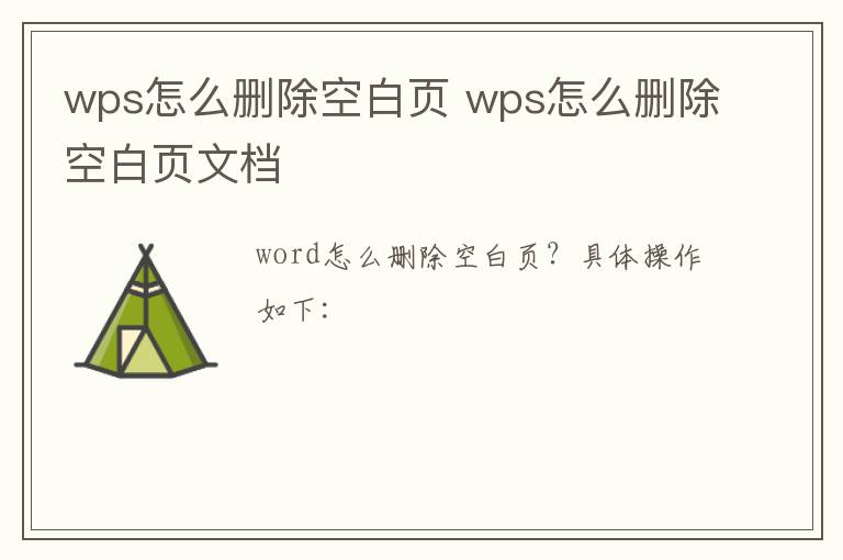 wps怎么删除空白页 wps怎么删除空白页文档