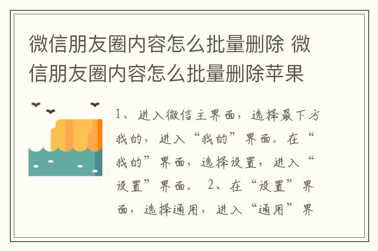 微信朋友圈内容怎么批量删除 微信朋友圈内容怎么批量删除苹果手机