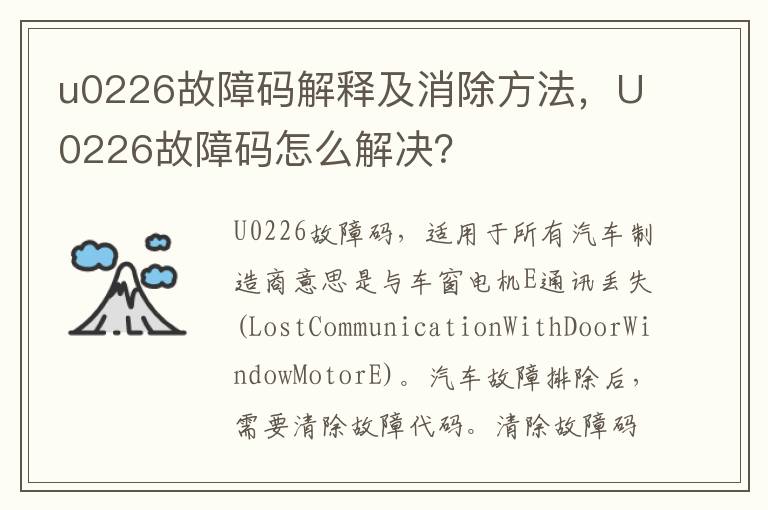 u0226故障码解释及消除方法，U0226故障码怎么解决？