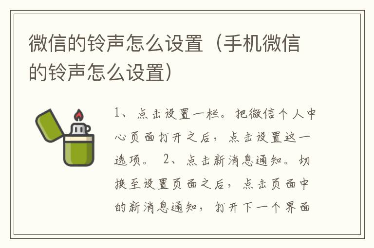 微信的铃声怎么设置（手机微信的铃声怎么设置）