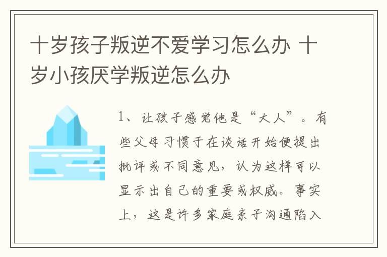 十岁孩子叛逆不爱学习怎么办 十岁小孩厌学叛逆怎么办