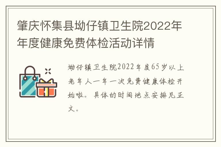 肇庆怀集县坳仔镇卫生院2022年年度健康免费体检活动详情