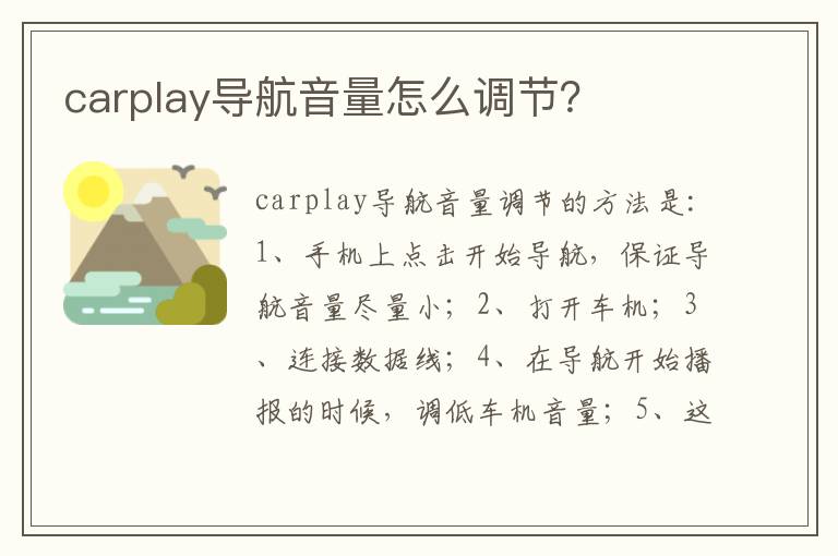 carplay导航音量怎么调节？