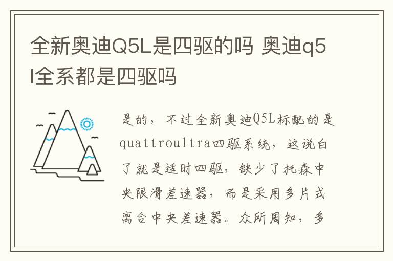 全新奥迪Q5L是四驱的吗 奥迪q5l全系都是四驱吗