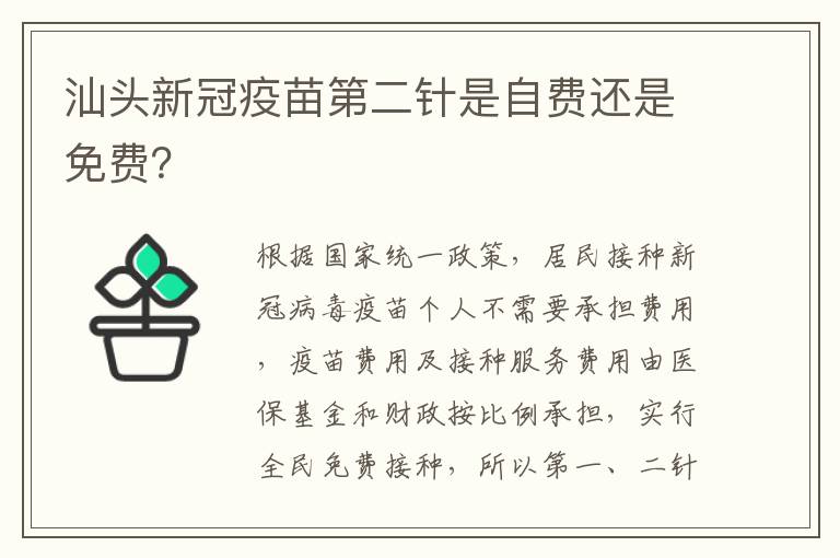 汕头新冠疫苗第二针是自费还是免费？