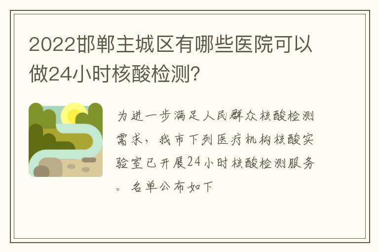 2022邯郸主城区有哪些医院可以做24小时核酸检测？