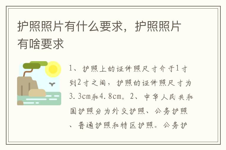 护照照片有什么要求，护照照片有啥要求