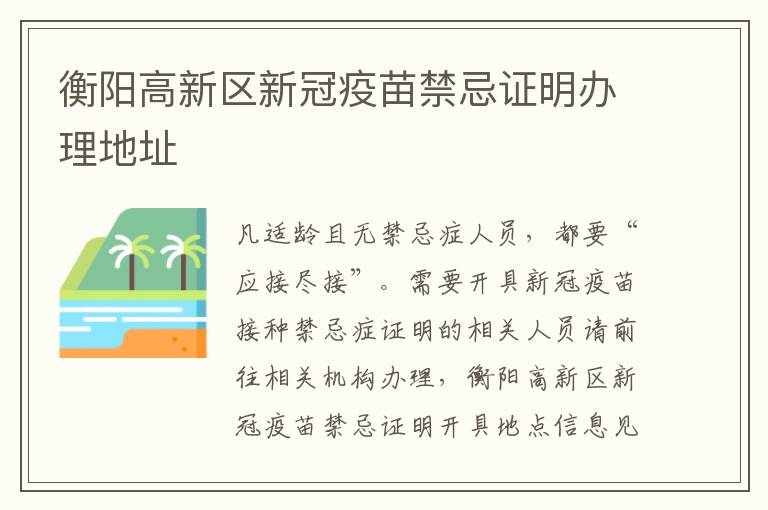 衡阳高新区新冠疫苗禁忌证明办理地址