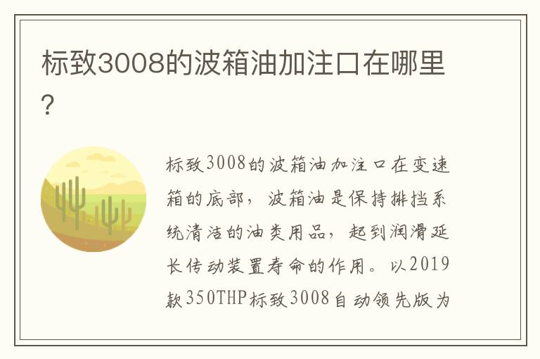 标致3008的波箱油加注口在哪里？