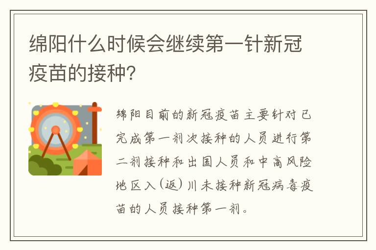 绵阳什么时候会继续第一针新冠疫苗的接种？