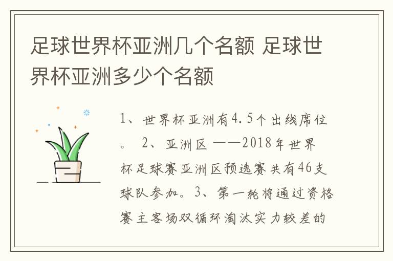 足球世界杯亚洲几个名额 足球世界杯亚洲多少个名额