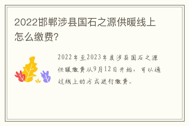 2022邯郸涉县国石之源供暖线上怎么缴费？