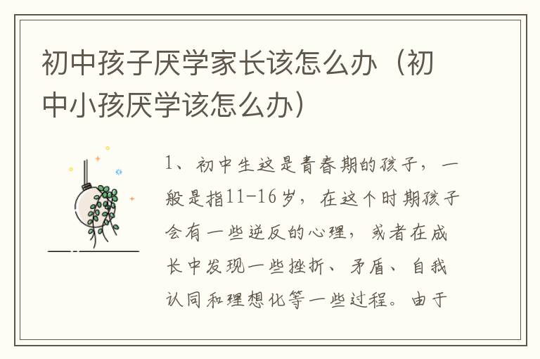 初中孩子厌学家长该怎么办（初中小孩厌学该怎么办）