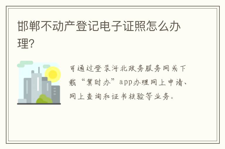 邯郸不动产登记电子证照怎么办理？