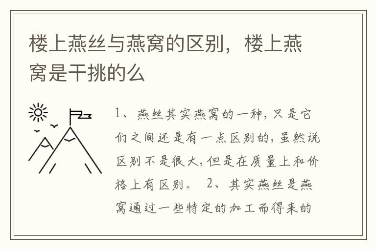 楼上燕丝与燕窝的区别，楼上燕窝是干挑的么