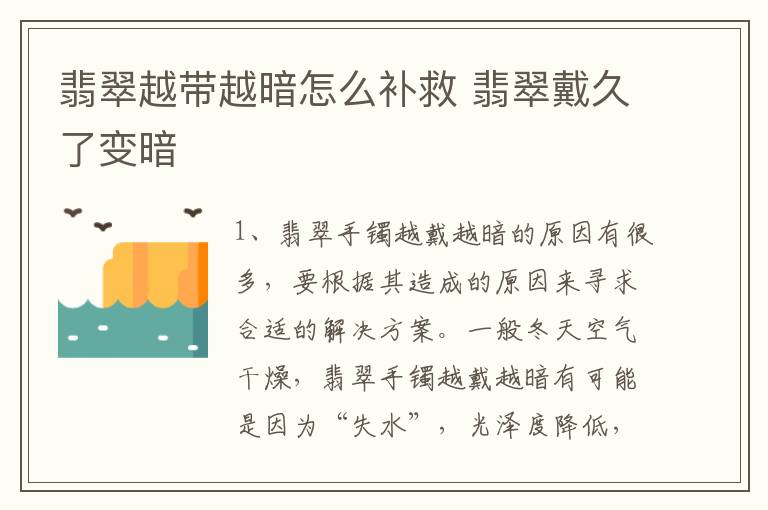 翡翠越带越暗怎么补救 翡翠戴久了变暗