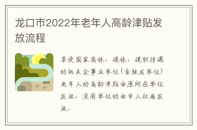 龙口市2022年老年人高龄津贴发放流程