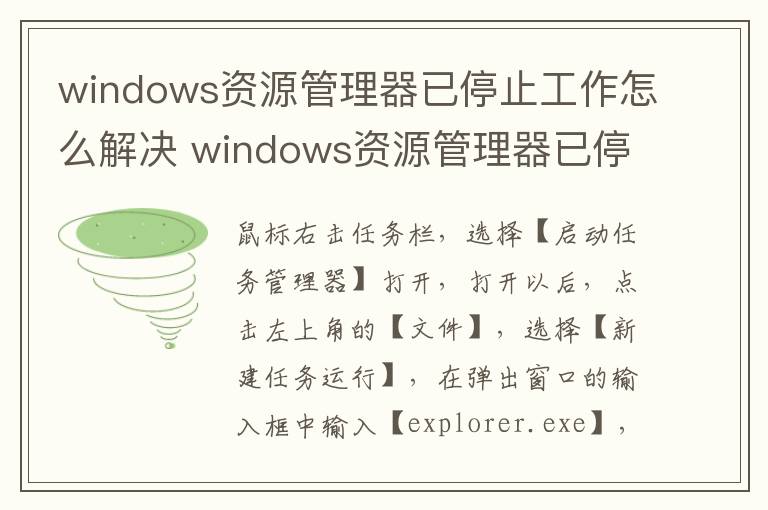 windows资源管理器已停止工作怎么解决 windows资源管理器已停止工作如何解决