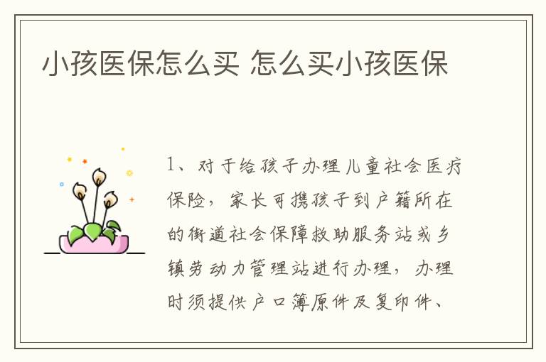 小孩医保怎么买 怎么买小孩医保