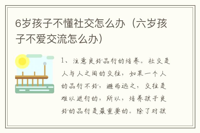 6岁孩子不懂社交怎么办（六岁孩子不爱交流怎么办）