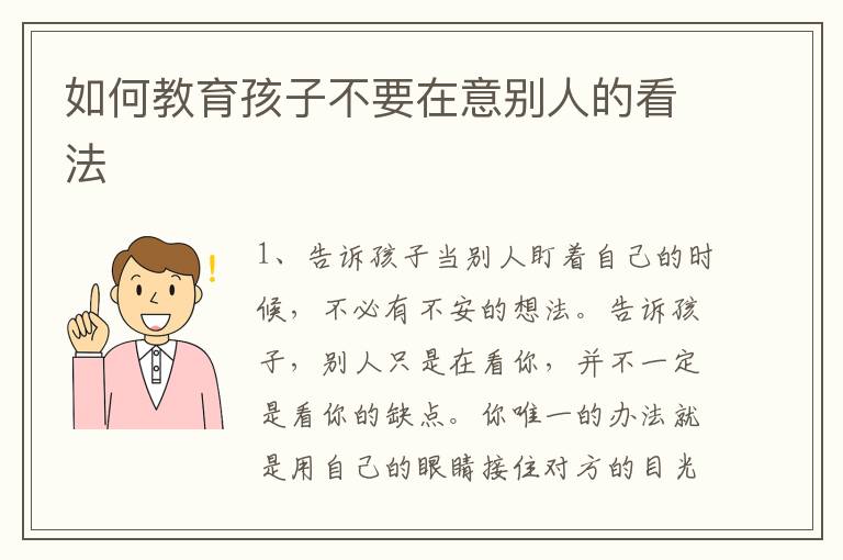 如何教育孩子不要在意别人的看法