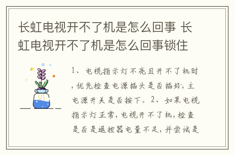 长虹电视开不了机是怎么回事 长虹电视开不了机是怎么回事锁住了吗