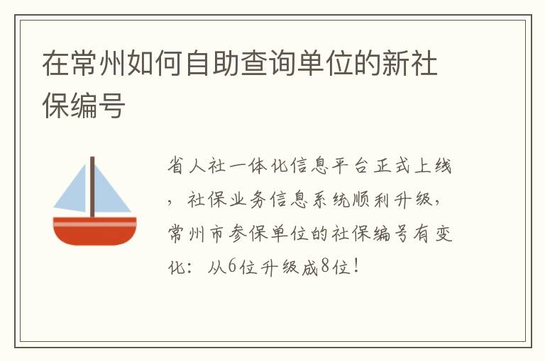 在常州如何自助查询单位的新社保编号