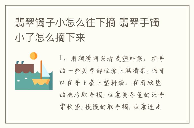 翡翠镯子小怎么往下摘 翡翠手镯小了怎么摘下来