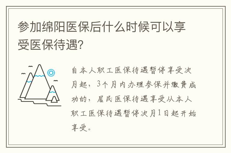 参加绵阳医保后什么时候可以享受医保待遇？