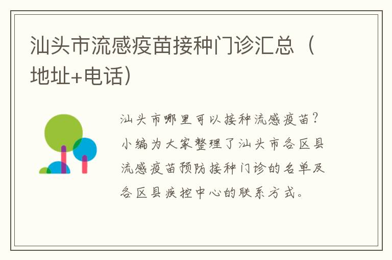 汕头市流感疫苗接种门诊汇总（地址+电话）