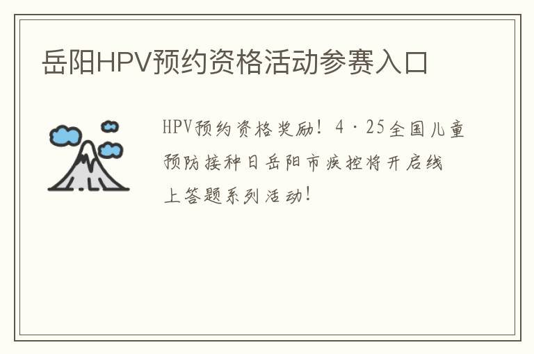 岳阳HPV预约资格活动参赛入口