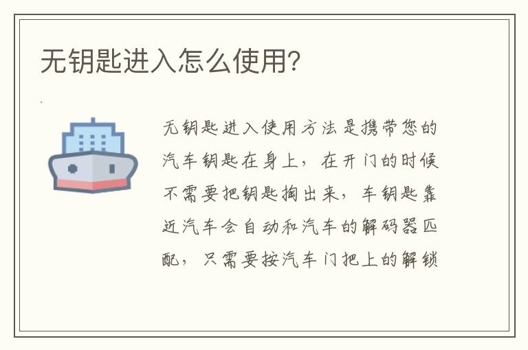 无钥匙进入怎么使用？