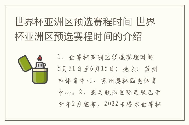 世界杯亚洲区预选赛程时间 世界杯亚洲区预选赛程时间的介绍