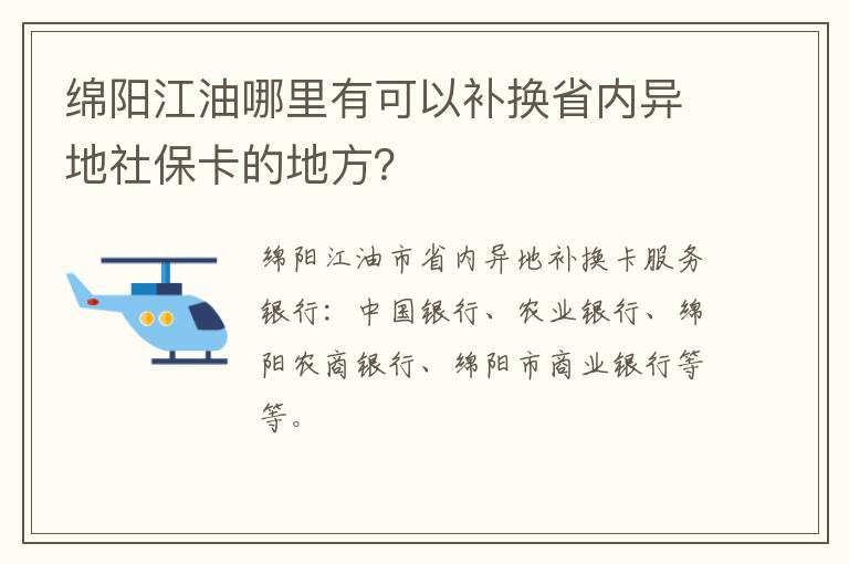 绵阳江油哪里有可以补换省内异地社保卡的地方？