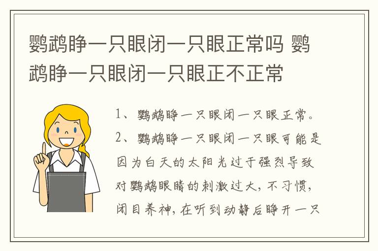 鹦鹉睁一只眼闭一只眼正常吗 鹦鹉睁一只眼闭一只眼正不正常