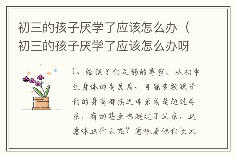 初三的孩子厌学了应该怎么办（初三的孩子厌学了应该怎么办呀）