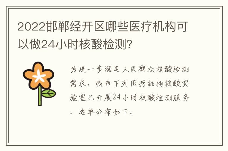 2022邯郸经开区哪些医疗机构可以做24小时核酸检测？